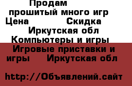 Продам xbox 360 прошитый много игр  › Цена ­ 8 000 › Скидка ­ 10 - Иркутская обл. Компьютеры и игры » Игровые приставки и игры   . Иркутская обл.